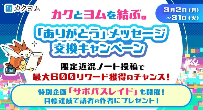 カクヨム サポパス 「ありがとう」メッセージ 交換キャンペーン