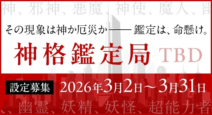 神格鑑定局 TBD設定募集