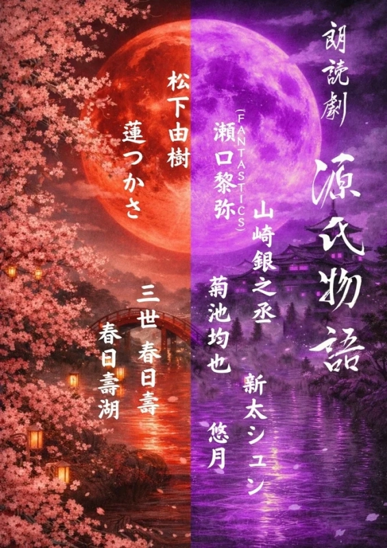 朗読劇「源氏物語」のポスター