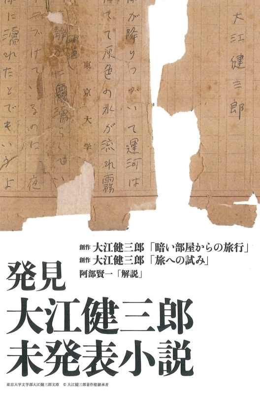 大江健三郎 未発表小説の発見