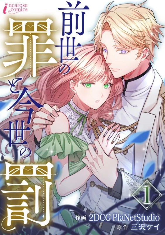 『前世の罪と今世の罰』表紙