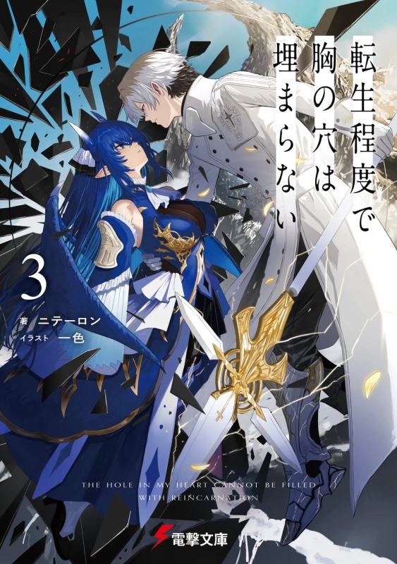 転生程度で胸の穴は埋まらない 3巻表紙