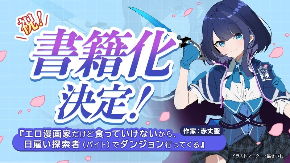 書籍化決定イラスト