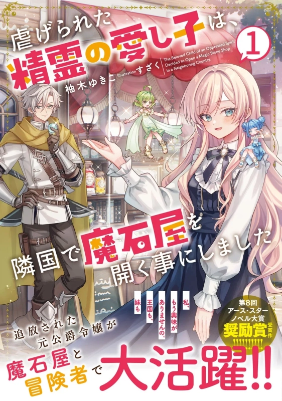 虐げられた精霊の愛し子は、隣国で魔石屋を開く事にしました 第1巻