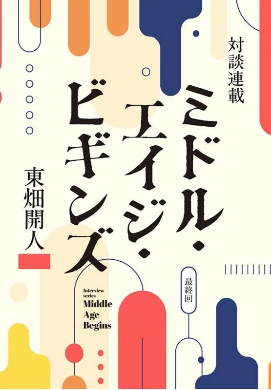 ミドル・エイジ・ビギンズ