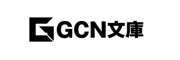 GCN文庫ロゴ
