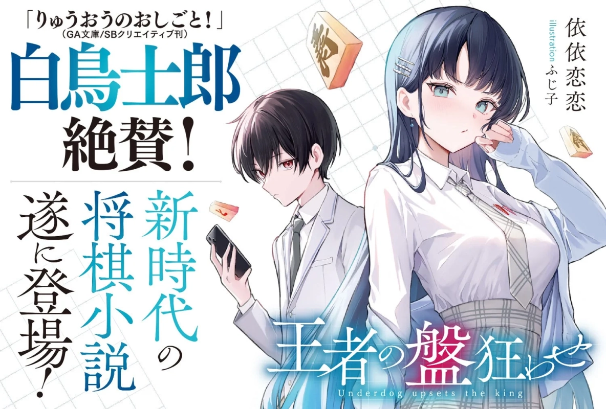 白鳥士郎先生コメント