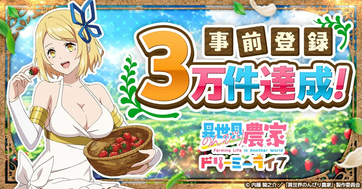 事前登録3万件達成とティアのビジュアル