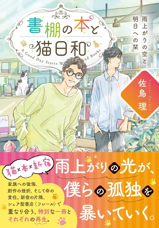書棚の本と猫日和 雨上がりの空と明日への栞の表紙