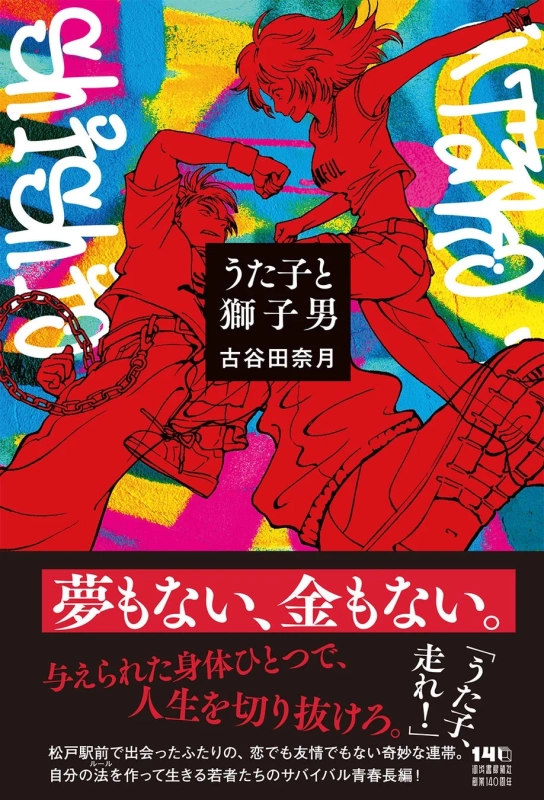 うた子と獅子男