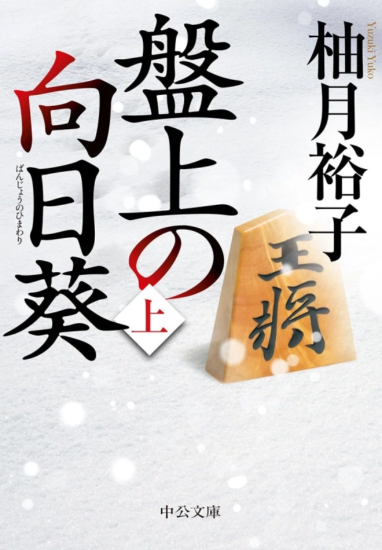 盤上の向日葵 原作本