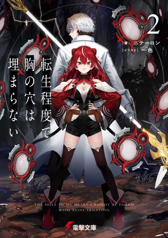 転生程度で胸の穴は埋まらない 2巻表紙