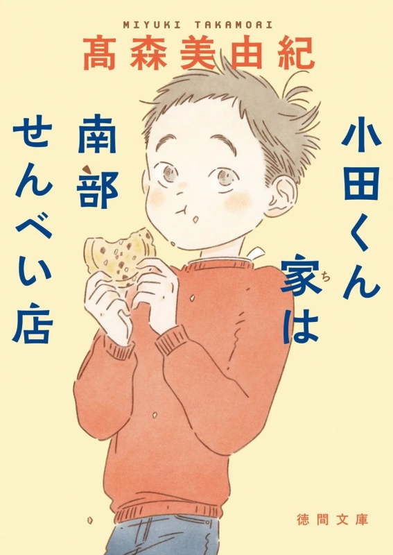 小田くん家は南部せんべい店 表紙