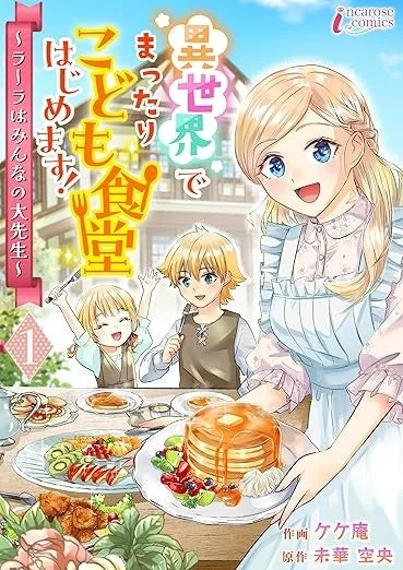 『異世界でまったりこども食堂はじめます！～ラーラはみんなの大先生～』表紙