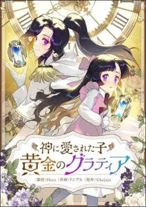 『神に愛された子 黄金のグラティア』表紙