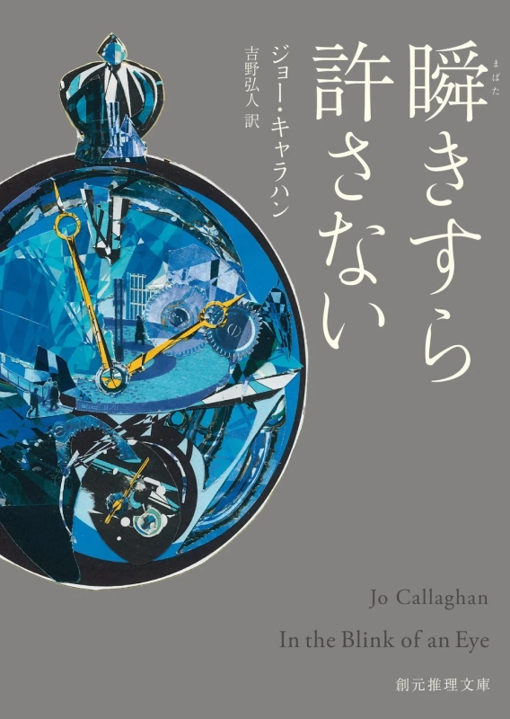 瞬きすら許さない 書籍情報