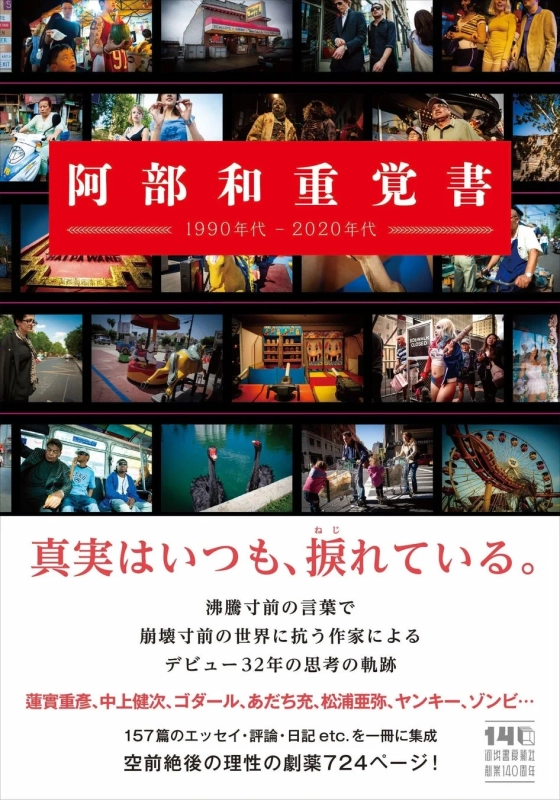 書籍『阿部和重覚書 1990年代-2020年代』の書影