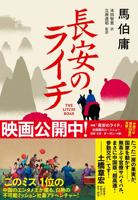 映画『長安のライチ』ポスター