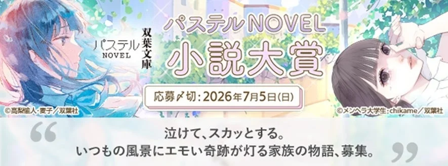 募集テーマが書かれたパステルNOVEL小説大賞の告知