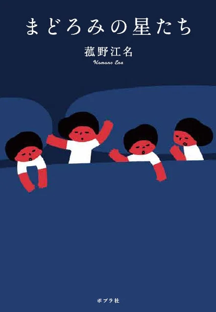 まどろみの星たち 書籍情報