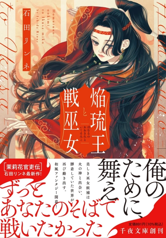 焔琉王と戦巫女