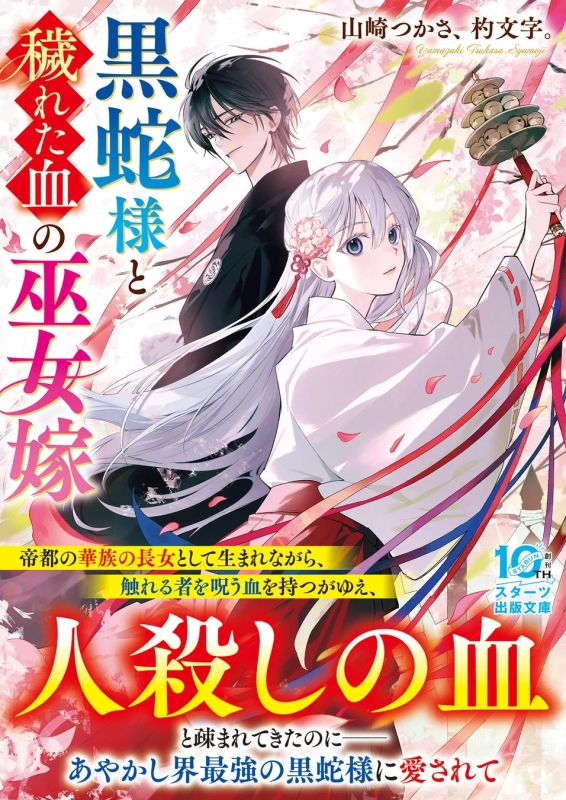 黒蛇様と穢れた血の巫女嫁