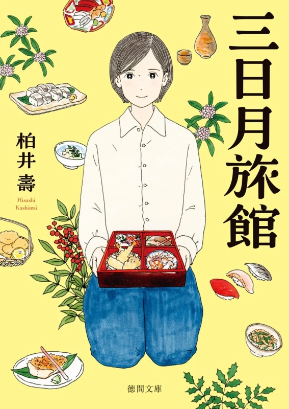 三日月旅館 表紙