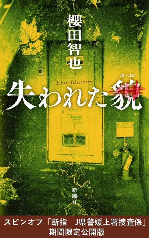 『失われた貌』スピンオフ「断指」