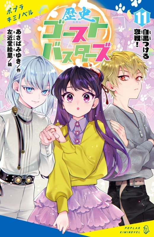 歴史ゴーストバスターズ 11巻表紙