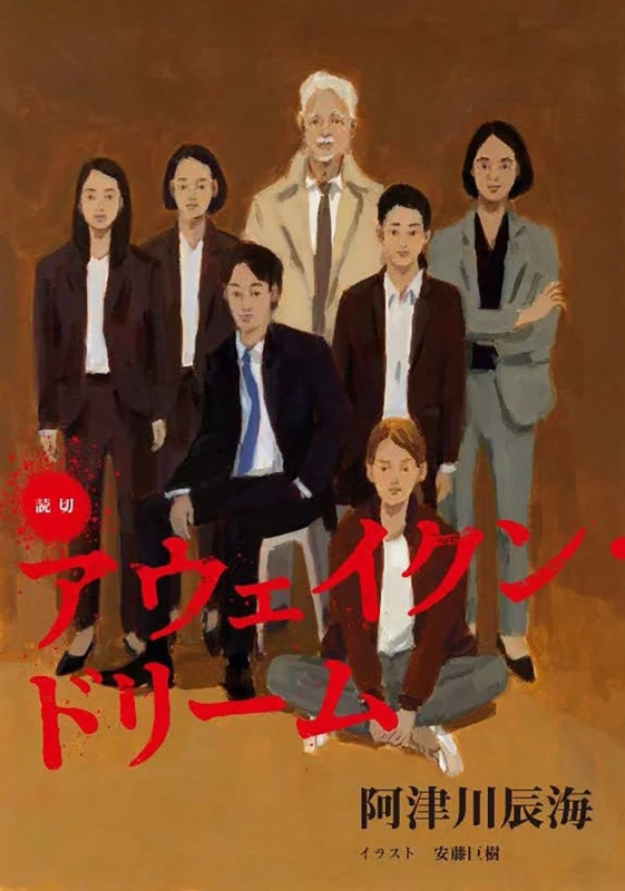 アウェイクン・ドリーム