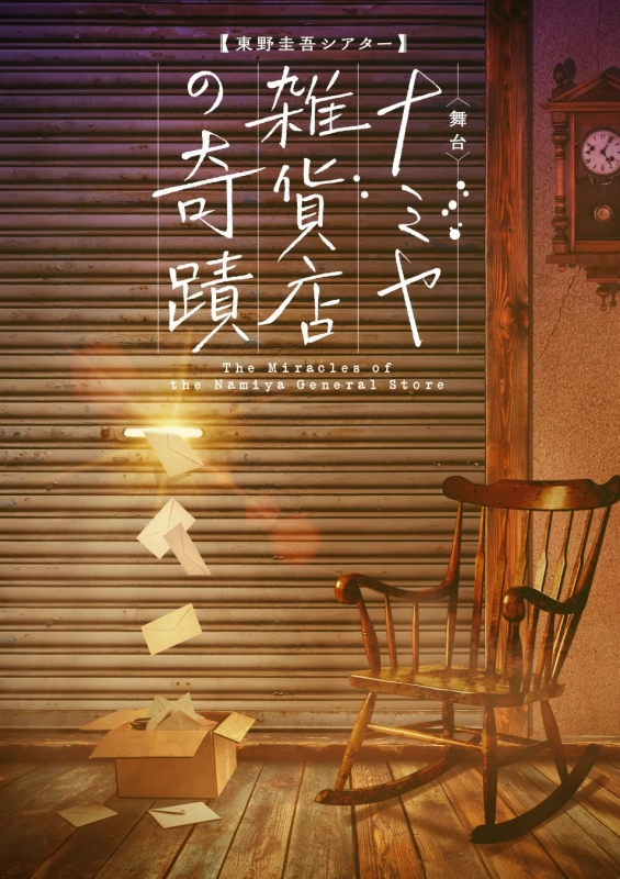 舞台『ナミヤ雑貨店の奇蹟』ポスタービジュアル