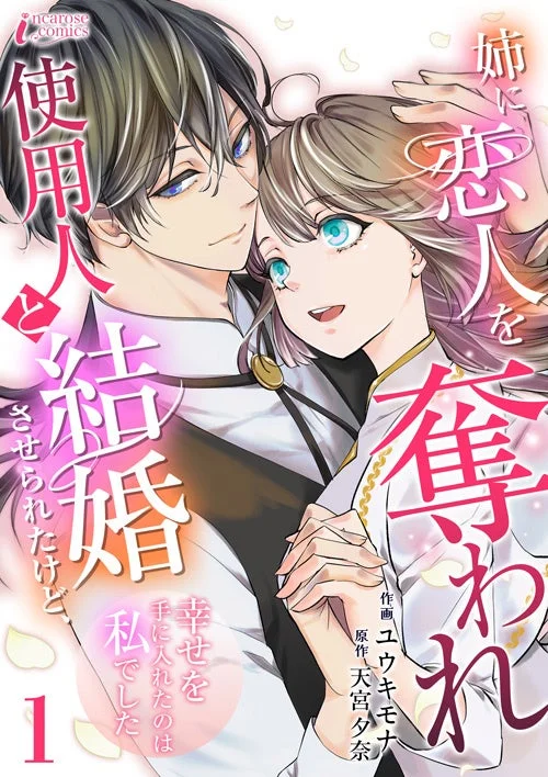 『姉に恋人を奪われ使用人と結婚させられたけど、幸せを手に入れたのは私でした』表紙