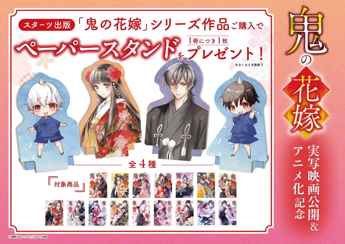 『鬼の花嫁』ペーパースタンドプレゼントキャンペーン