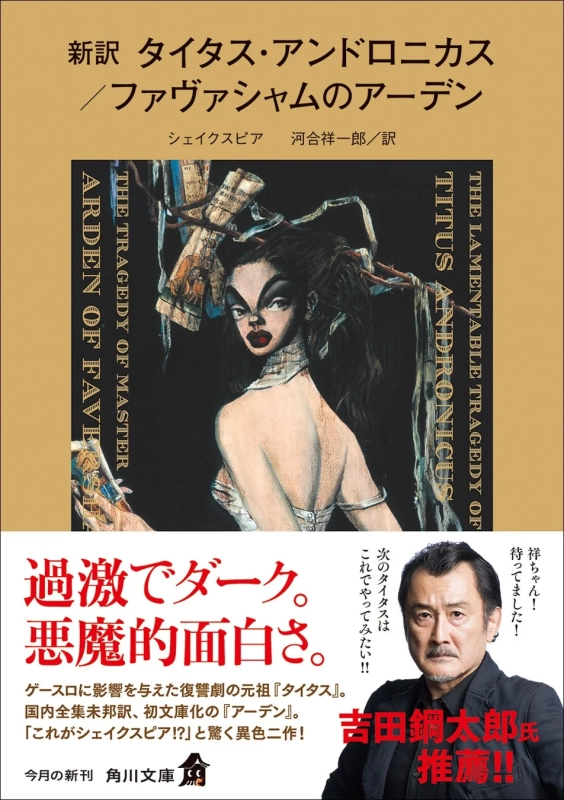 新訳 タイタス・アンドロニカス／ファヴァシャムのアーデン 書籍表紙