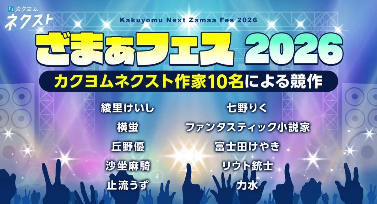 カクヨム ネクスト ざまあフェス 2026