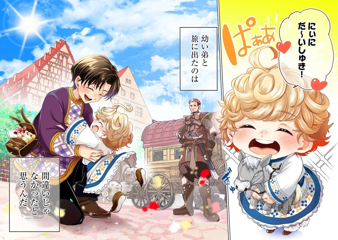 幼い弟と旅に出たのは間違いじゃなかったと思うんだ