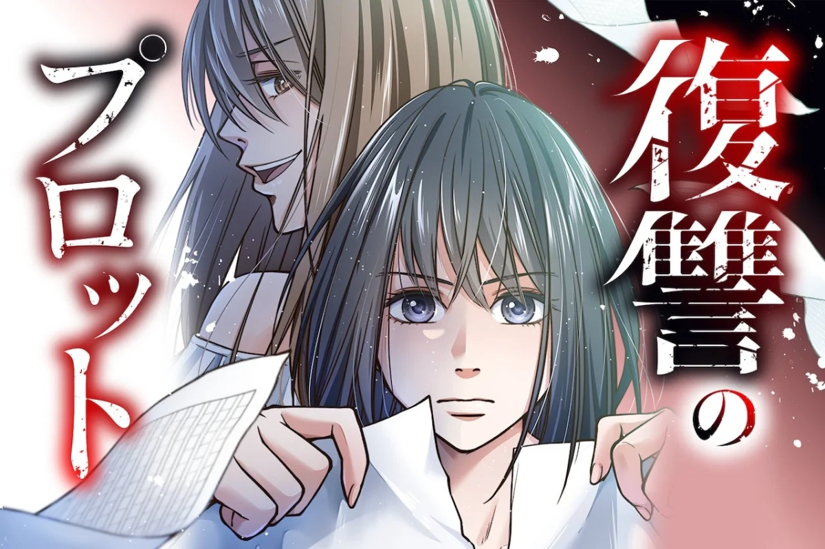 復讐のプロット ノベル版