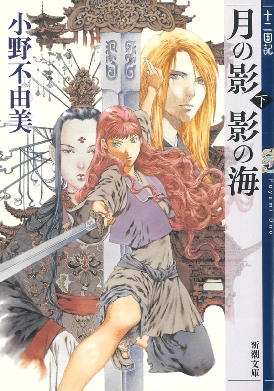 「月の影 影の海 下」表紙