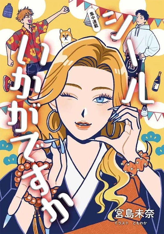 シールいかがですか