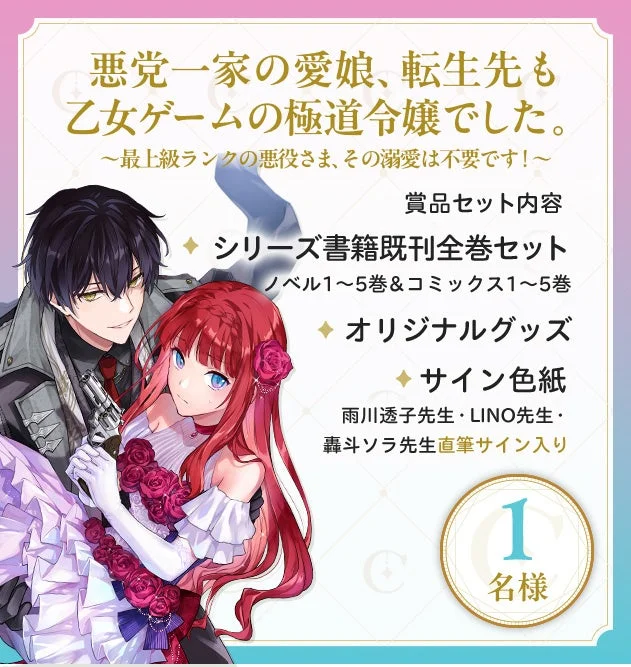 悪党一家の愛娘、転生先も乙女ゲームの極道令嬢でした。～最上級ランクの悪役さま、その溺愛は不要です！～