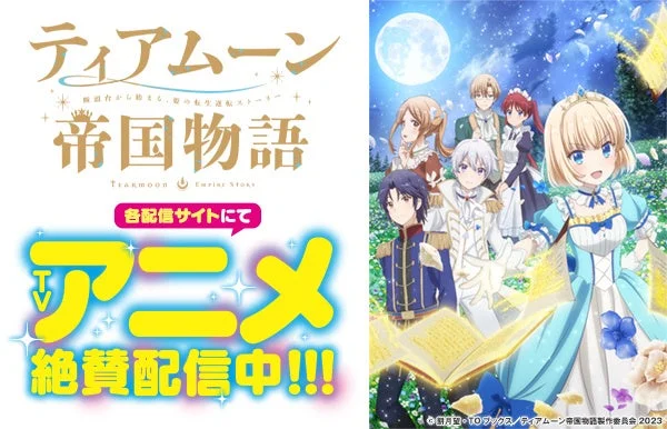 TVアニメ『ティアムーン帝国物語』キービジュアル