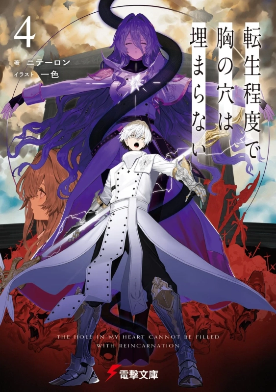 転生程度で胸の穴は埋まらない 4巻表紙