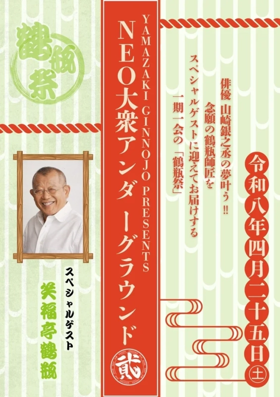 鶴瓶祭のイベントポスター