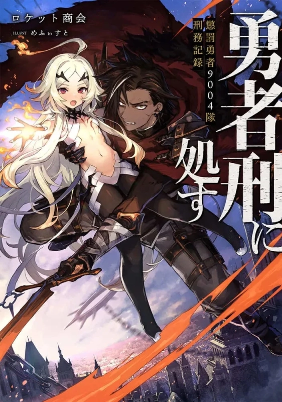 勇者刑に処す 懲罰勇者９００４隊刑務記録