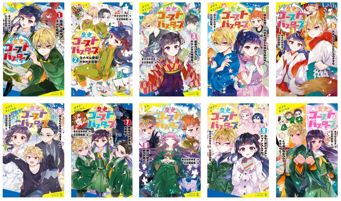 歴史ゴーストバスターズ シリーズ紹介