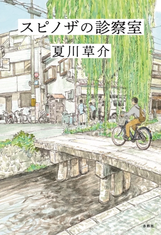 スピノザの診察室 書籍カバー