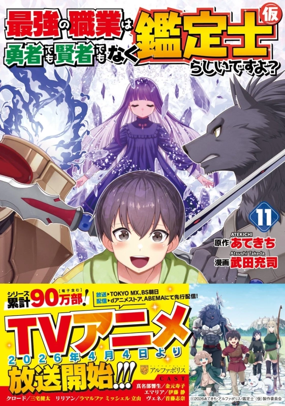 コミックス最新巻『最強の職業は勇者でも賢者でもなく鑑定士(仮)らしいですよ?11』表紙