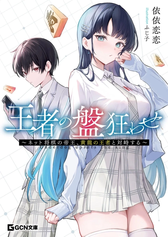 王者の盤狂わせ 書籍表紙