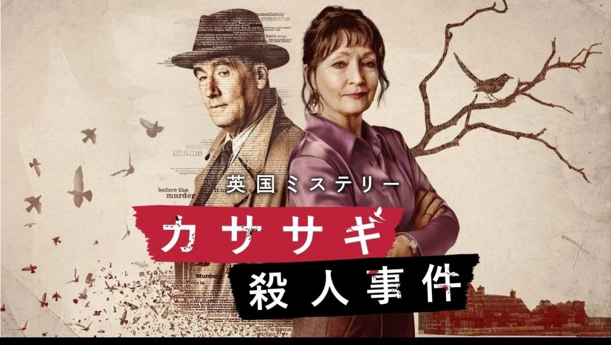 カササギ殺人事件