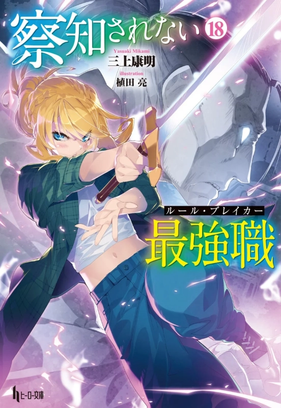 察知されない最強職（ルール・ブレイカー） 18